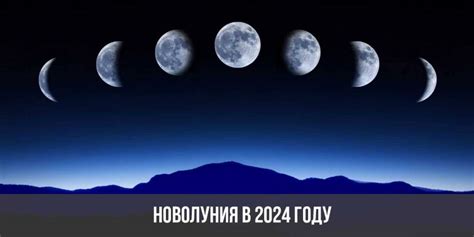 Значение новолуния в ноябре