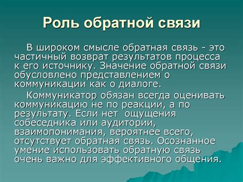 Значение обратной связи