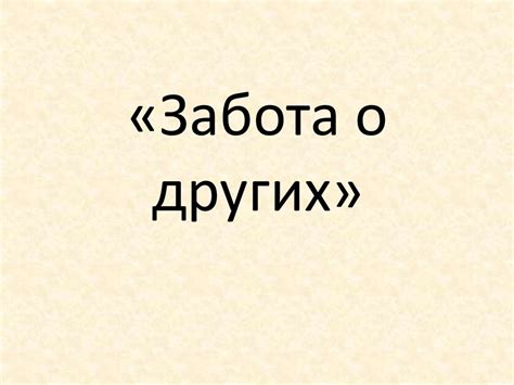 Значение озаботиться о других