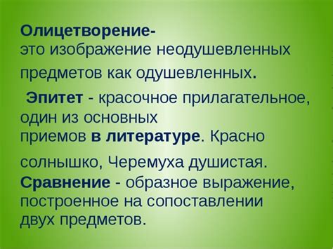 Значение олицетворения в литературе