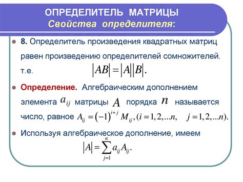 Значение определителя матрицы: свойства и интерпретация