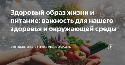 Значение органичности для здоровья и окружающей среды