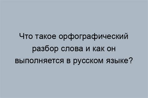 Значение орфографического разбора в образовании