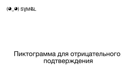 Значение отрицательного ответа в психологии