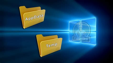 Значение папки AppData: все, что нужно знать