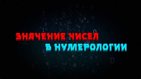 Значение повторяющихся чисел: что они говорят о нашей жизни?