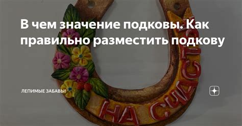 Значение подковы в разных странах