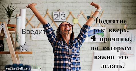 Значение поднятия рук вверх