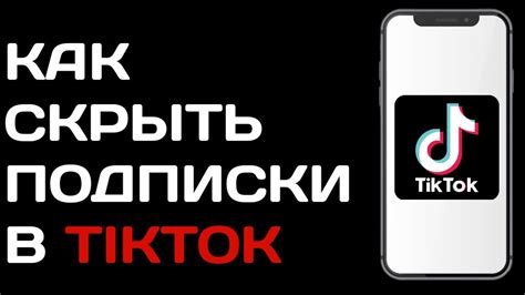 Значение подписки в TikTok