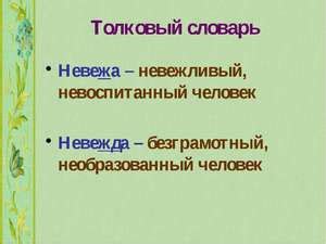 Значение понятия "невежда" и возможности его применения