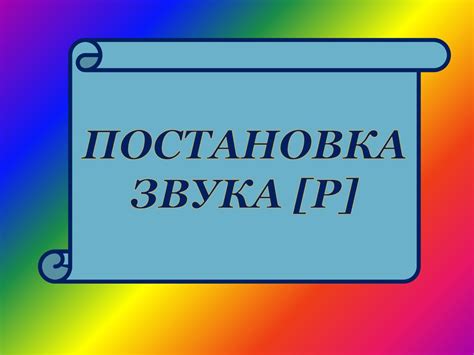 Значение понятия "постановка звука"