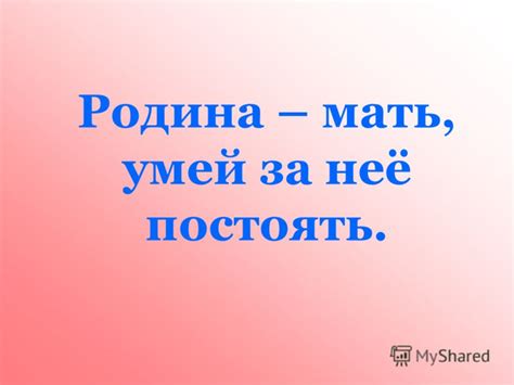 Значение популярного выражения "Родина мать умей за нее постоять"