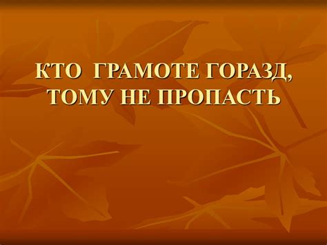 Значение пословицы "Кто грамоте горазд, тому не пропасть"