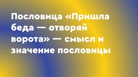 Значение пословицы "Пришла беда - отворяй ворота"