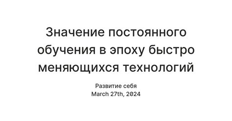 Значение постоянного развития