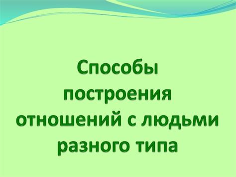 Значение построения отношений с людьми