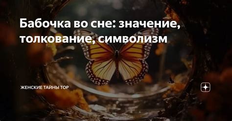 Значение появления двухвостки в сне: разгадка тайны