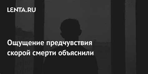 Значение предчувствия скорой смерти