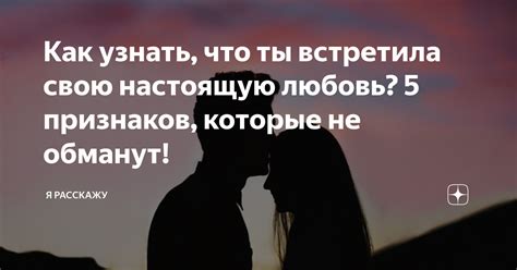 Значение признаков любви: как различить настоящую любовь?