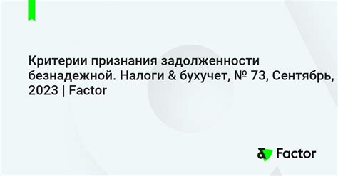 Значение признания задолженности безнадежной