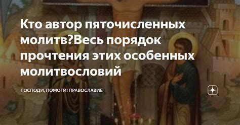 Значение пяточисленных молитв