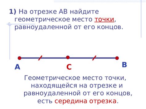 Значение равноудаленной точки в геометрии