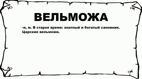 Значение роли "вельможа" в истории