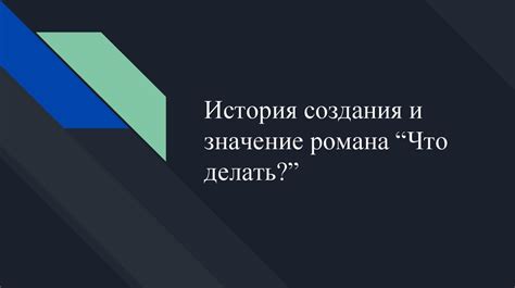 Значение романа "Что делать?" для русской литературы и общественной мысли