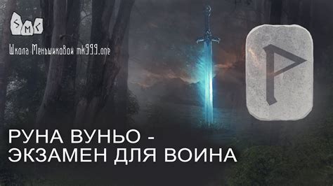 Значение руны воина: