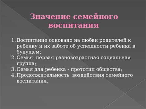 Значение семейного образования