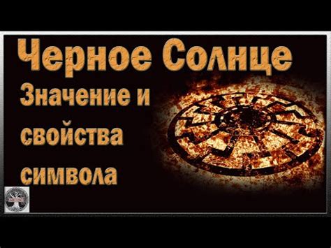 Значение символа "черное солнышко": интерпретация и значение