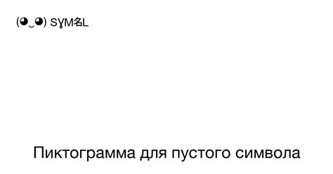 Значение символа пустого кружка