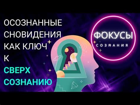 Значение символического образа - ключ к преображению сновидения