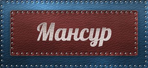 Значение слова "Мансур"