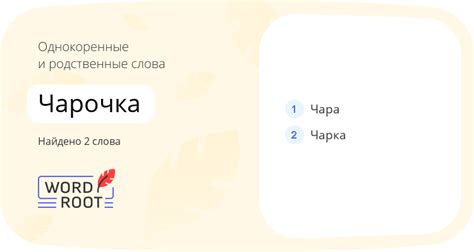 Значение слова "чара"