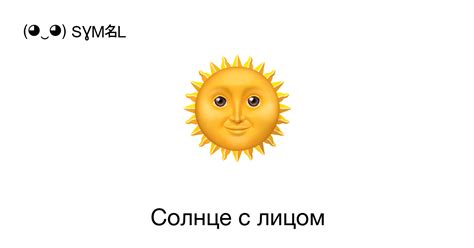 Значение смайлика солнце с лицом