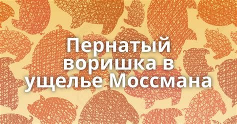 Значение сна, когда пернатый воришка пытается присвоить что-то в обители