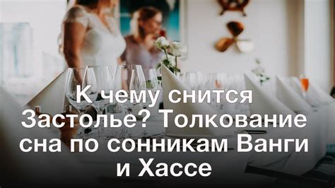 Значение сна о застолье - свидетельство радости и общения