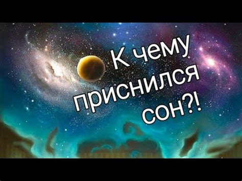 Значение сновидений: мистическое приобретение обетованной плодородности