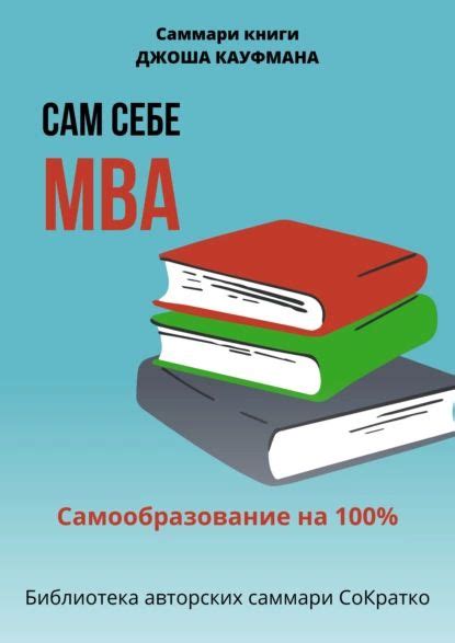 Значение сновидений о МВА: творчество Джоша Кауфмана в сфере разгадывания дневных увлечений