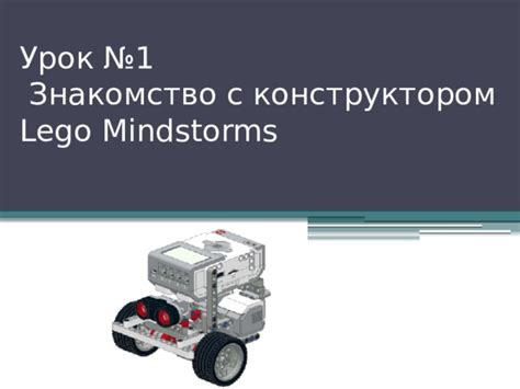 Значение сновидения с конструктором Lego