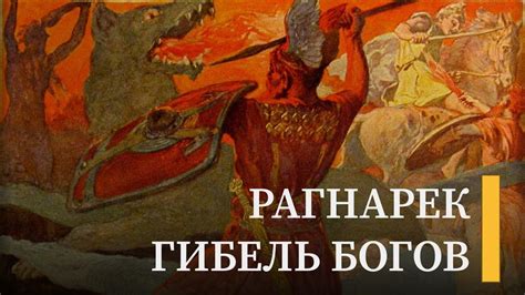 Значение снов о могущественных воинах из мифологии Рагнарек