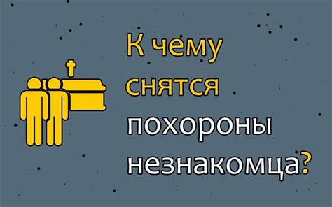 Значение снов о похоронах некогда покойного человека