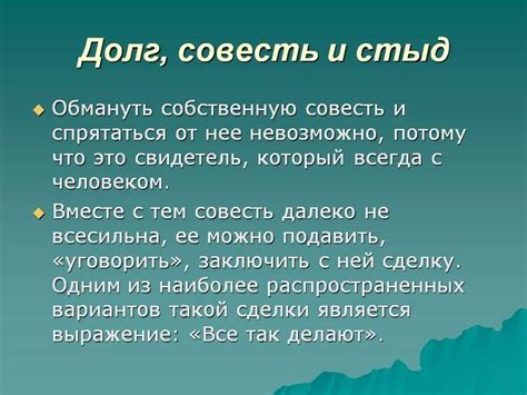 Значение совести в нашей жизни