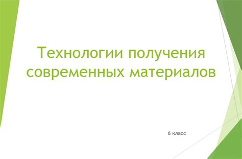 Значение современных материалов в современном мире