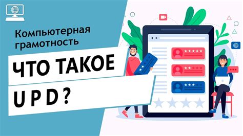 Значение сокращения UPD в IT-индустрии