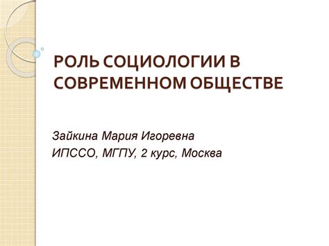 Значение социологии в современном мире