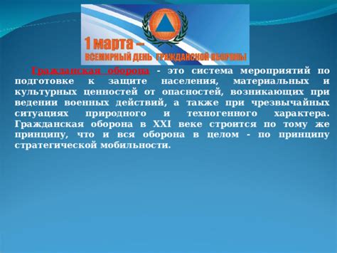 Значение стратегической мобильности гражданской обороны