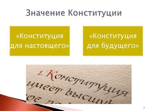 Значение суверенной конституции