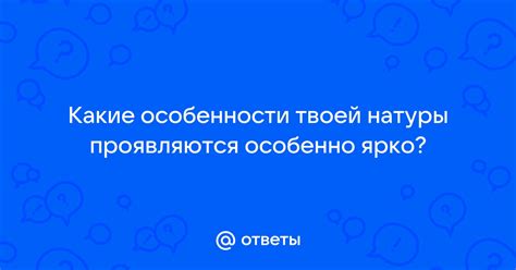 Значение твоей натуры